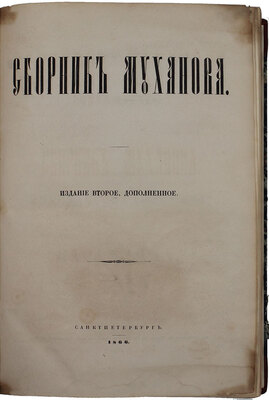 Сборник Муханова. 2-е изд., доп. СПб.: В Тип. Эд. Праца, 1866.